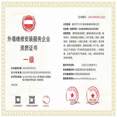 外墻維修安裝服務(wù)企業(yè)資質(zhì)證書(shū)適用范圍