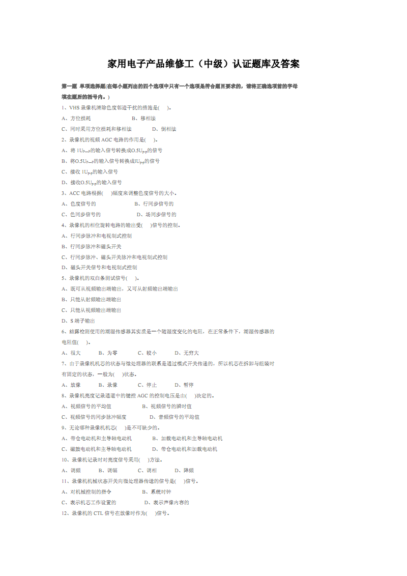 家用電子產(chǎn)品維修工（中級(jí)）認(rèn)證 電視技術(shù)核心題庫(kù)與答案解析